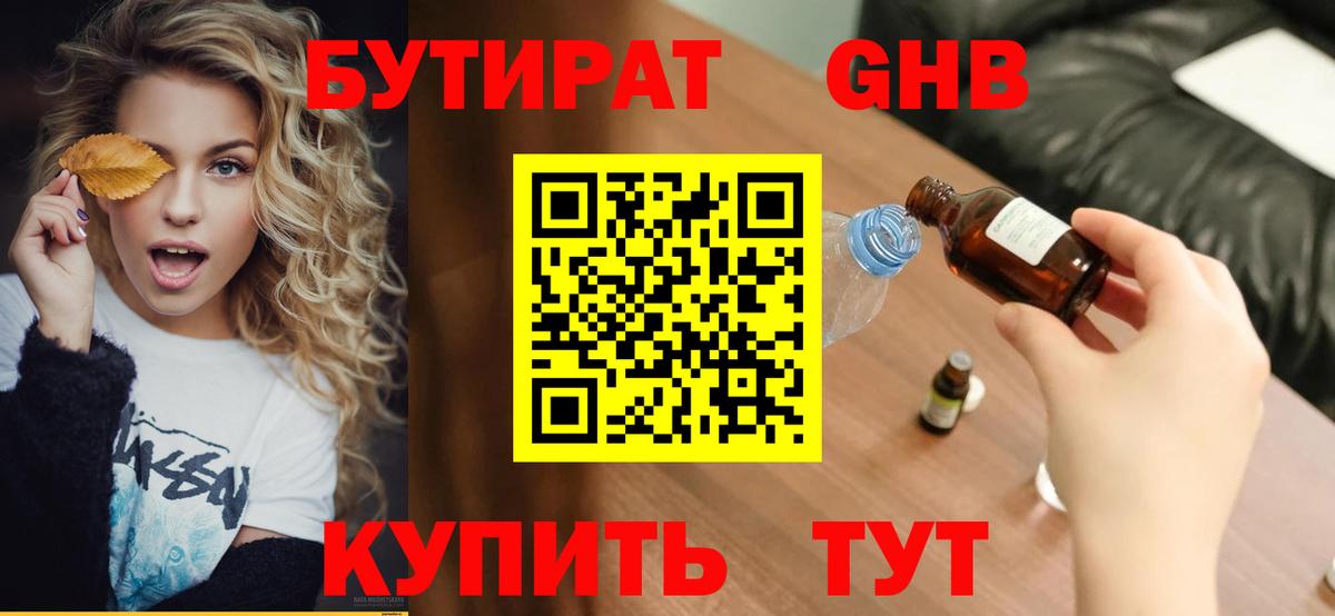 Бутират Butirat Кунгур