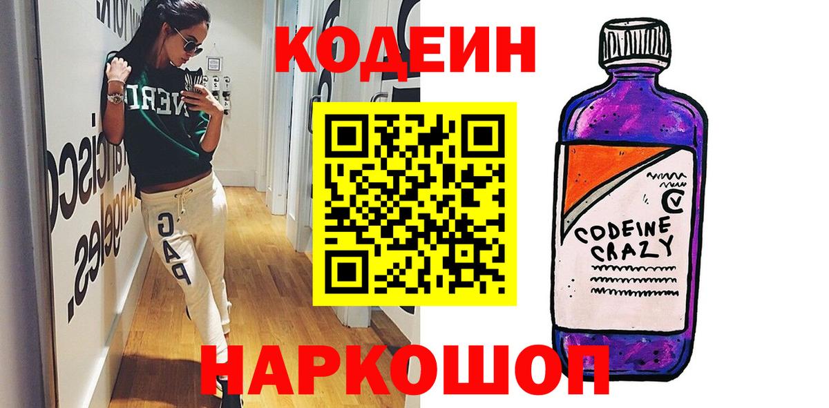 Codein напиток Lean (лин) Кунгур
